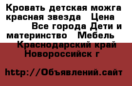 Кровать детская можга красная звезда › Цена ­ 2 000 - Все города Дети и материнство » Мебель   . Краснодарский край,Новороссийск г.